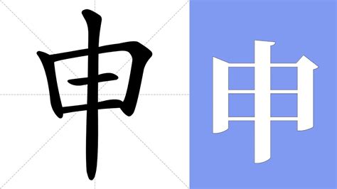 申是什麼意思|申（汉字）